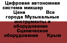 Цифровая автономная система микшер Korg D 888 › Цена ­ 22 000 - Все города Музыкальные инструменты и оборудование » Сценическое оборудование   . Крым